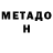 МЕТАДОН кристалл Eldeniz ilti